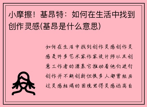 小摩擦！基昂特：如何在生活中找到创作灵感(基昂是什么意思)