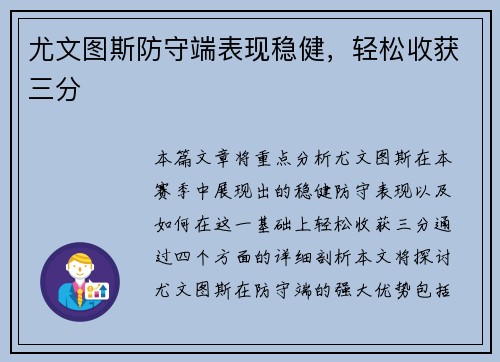 尤文图斯防守端表现稳健，轻松收获三分
