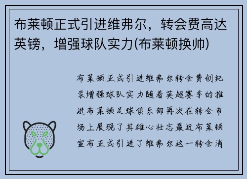 布莱顿正式引进维弗尔，转会费高达英镑，增强球队实力(布莱顿换帅)