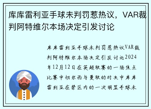 库库雷利亚手球未判罚惹热议，VAR裁判阿特维尔本场决定引发讨论
