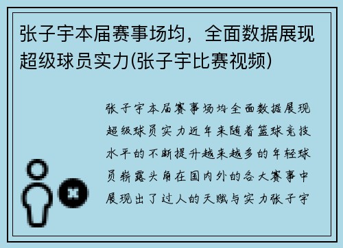 张子宇本届赛事场均，全面数据展现超级球员实力(张子宇比赛视频)
