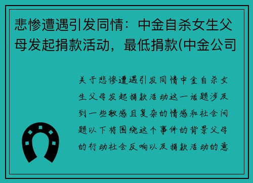 悲惨遭遇引发同情：中金自杀女生父母发起捐款活动，最低捐款(中金公司事件)