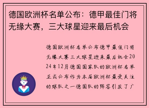 德国欧洲杯名单公布：德甲最佳门将无缘大赛，三大球星迎来最后机会