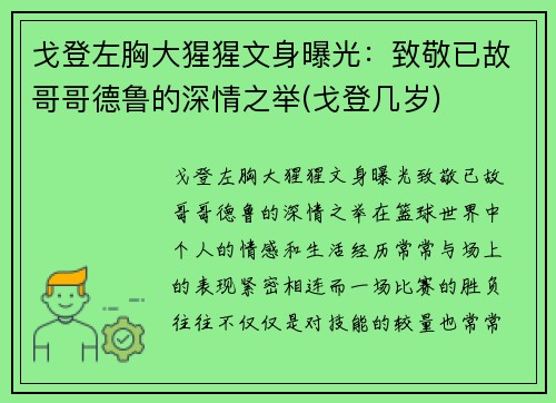 戈登左胸大猩猩文身曝光：致敬已故哥哥德鲁的深情之举(戈登几岁)