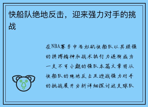 快船队绝地反击，迎来强力对手的挑战