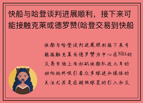 快船与哈登谈判进展顺利，接下来可能接触克莱或德罗赞(哈登交易到快船)