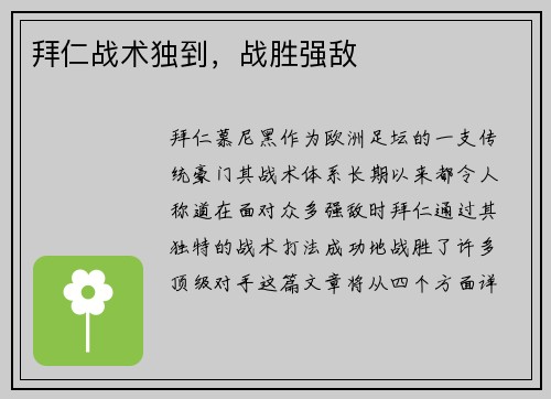 拜仁战术独到，战胜强敌