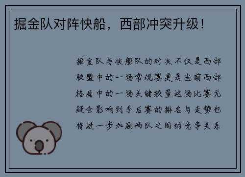 掘金队对阵快船，西部冲突升级！