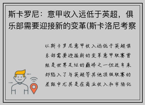 斯卡罗尼：意甲收入远低于英超，俱乐部需要迎接新的变革(斯卡洛尼考察梅西)
