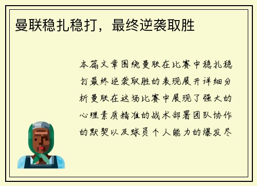 曼联稳扎稳打，最终逆袭取胜