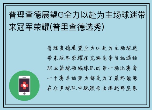 普理查德展望G全力以赴为主场球迷带来冠军荣耀(普里查德选秀)