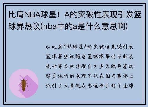比肩NBA球星！A的突破性表现引发篮球界热议(nba中的a是什么意思啊)