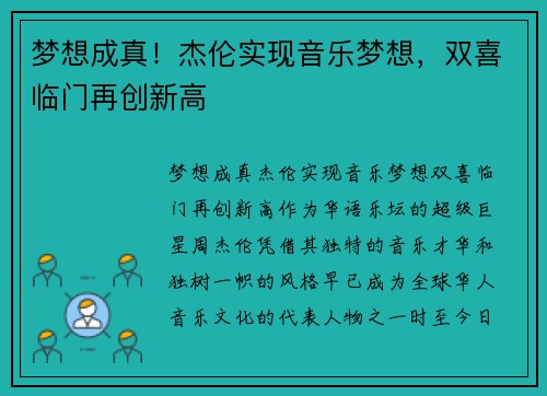 梦想成真！杰伦实现音乐梦想，双喜临门再创新高