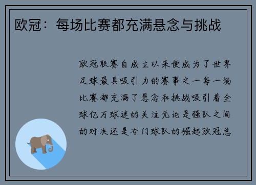 欧冠：每场比赛都充满悬念与挑战