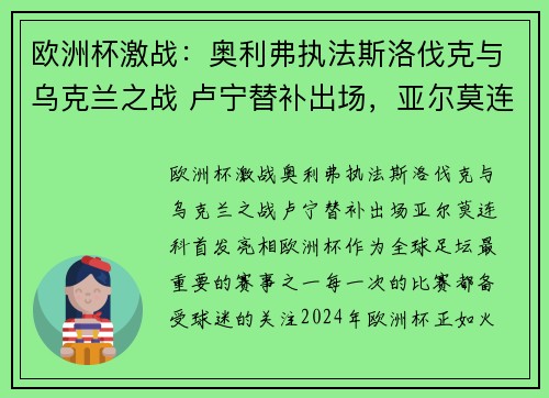 欧洲杯激战：奥利弗执法斯洛伐克与乌克兰之战 卢宁替补出场，亚尔莫连科首发亮相