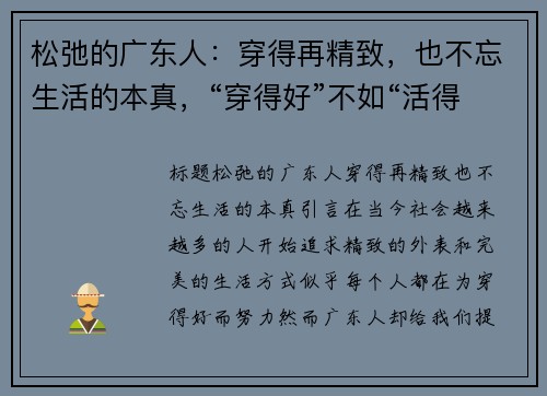 松弛的广东人：穿得再精致，也不忘生活的本真，“穿得好”不如“活得好”