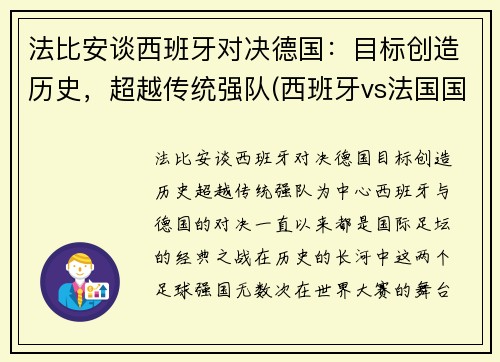 法比安谈西班牙对决德国：目标创造历史，超越传统强队(西班牙vs法国国家实力)