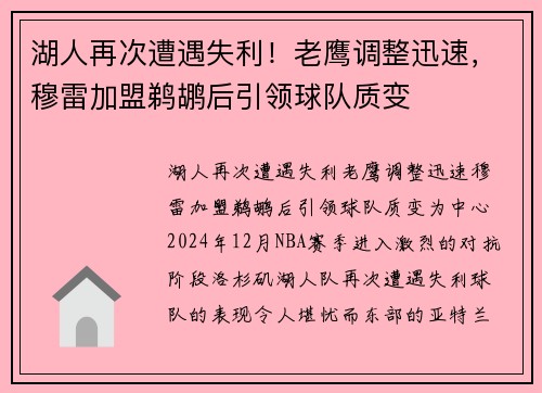 湖人再次遭遇失利！老鹰调整迅速，穆雷加盟鹈鹕后引领球队质变