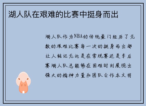 湖人队在艰难的比赛中挺身而出