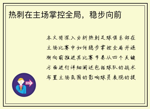 热刺在主场掌控全局，稳步向前