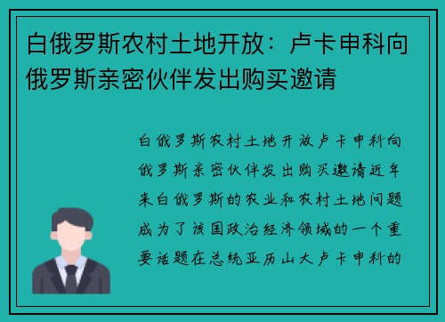 白俄罗斯农村土地开放：卢卡申科向俄罗斯亲密伙伴发出购买邀请