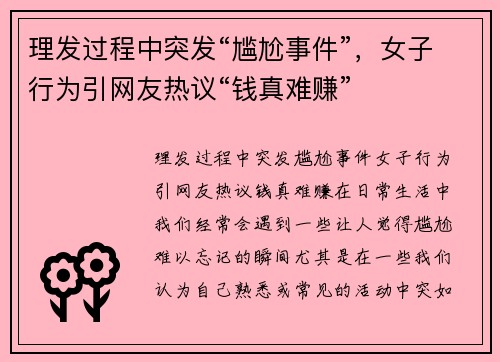 理发过程中突发“尴尬事件”，女子行为引网友热议“钱真难赚”