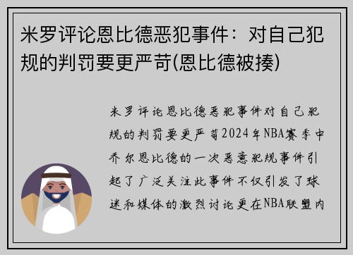 米罗评论恩比德恶犯事件：对自己犯规的判罚要更严苛(恩比德被揍)