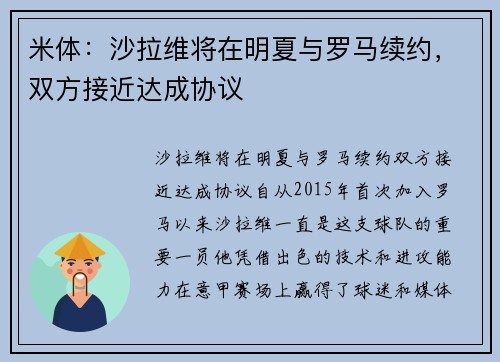 米体：沙拉维将在明夏与罗马续约，双方接近达成协议