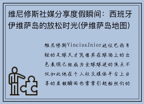 维尼修斯社媒分享度假瞬间：西班牙伊维萨岛的放松时光(伊维萨岛地图)
