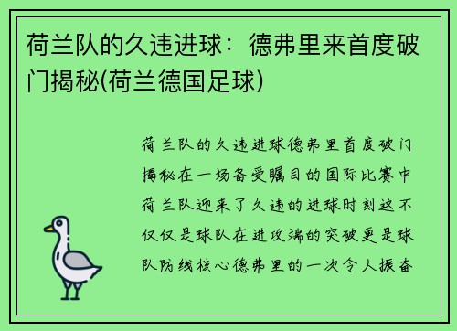 荷兰队的久违进球：德弗里来首度破门揭秘(荷兰德国足球)