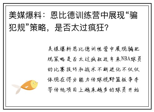 美媒爆料：恩比德训练营中展现“骗犯规”策略，是否太过疯狂？