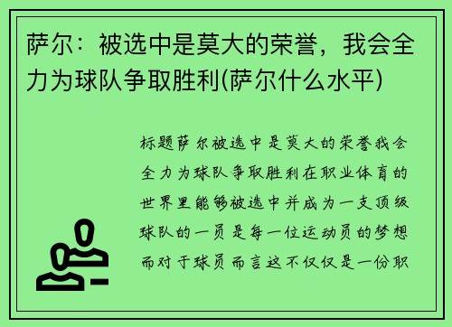 萨尔：被选中是莫大的荣誉，我会全力为球队争取胜利(萨尔什么水平)