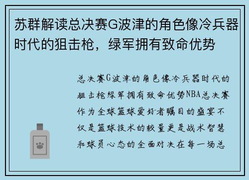苏群解读总决赛G波津的角色像冷兵器时代的狙击枪，绿军拥有致命优势