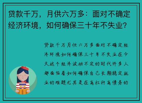 贷款千万，月供六万多：面对不确定经济环境，如何确保三十年不失业？