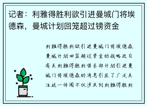 记者：利雅得胜利欲引进曼城门将埃德森，曼城计划回笼超过镑资金