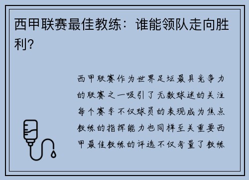 西甲联赛最佳教练：谁能领队走向胜利？