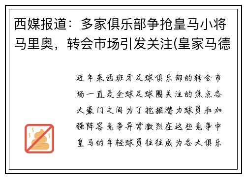西媒报道：多家俱乐部争抢皇马小将马里奥，转会市场引发关注(皇家马德里出场视频)