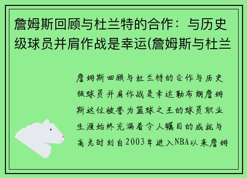 詹姆斯回顾与杜兰特的合作：与历史级球员并肩作战是幸运(詹姆斯与杜兰特历史地位)