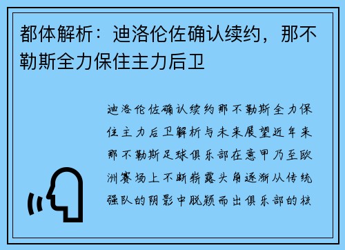 都体解析：迪洛伦佐确认续约，那不勒斯全力保住主力后卫