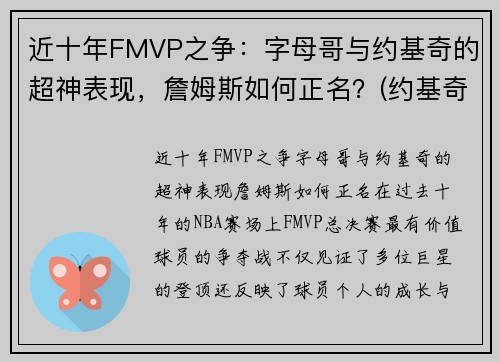 近十年FMVP之争：字母哥与约基奇的超神表现，詹姆斯如何正名？(约基奇字母哥谁厉害)
