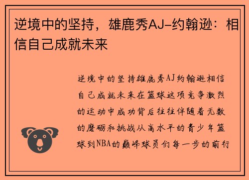 逆境中的坚持，雄鹿秀AJ-约翰逊：相信自己成就未来