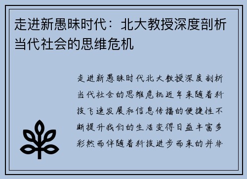 走进新愚昧时代：北大教授深度剖析当代社会的思维危机