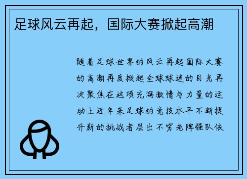 足球风云再起，国际大赛掀起高潮