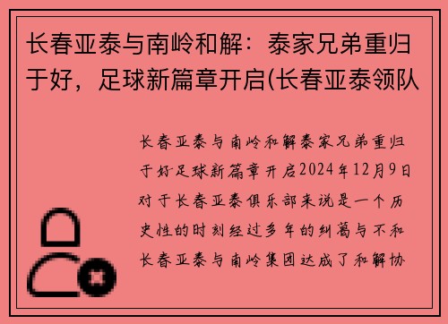 长春亚泰与南岭和解：泰家兄弟重归于好，足球新篇章开启(长春亚泰领队)