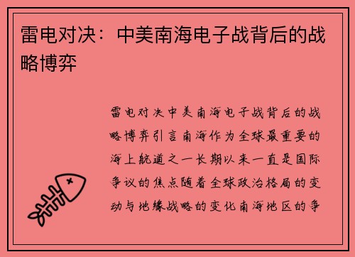 雷电对决：中美南海电子战背后的战略博弈