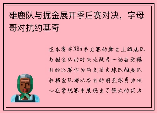 雄鹿队与掘金展开季后赛对决，字母哥对抗约基奇