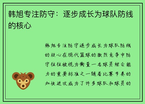韩旭专注防守：逐步成长为球队防线的核心
