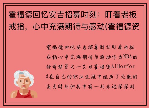 霍福德回忆安吉招募时刻：盯着老板戒指，心中充满期待与感动(霍福德资料)