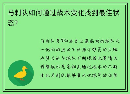 马刺队如何通过战术变化找到最佳状态？