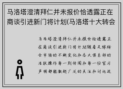 马洛塔澄清拜仁并未报价恰透露正在商谈引进新门将计划(马洛塔十大转会)